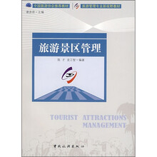 旅游管理专业·新视野教材：旅游景区管理