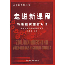走进新课程(与课程实施者对话)