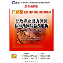 广东省公务员录用考试专用教材：行政职业能力测验标准预测试卷及解析（2010最新版）