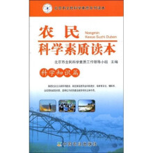 农民科学素质读本:科学知识篇