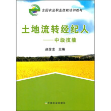 全国农业职业技能培训教材:土地流转经纪人(中级技能)