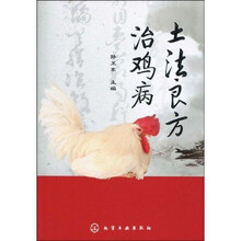 土法良方治鸡病