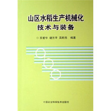 山区水稻生产机械化技术与装备