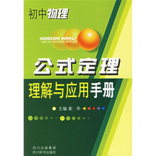 初中物理公式定理理解与应用手册