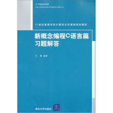 21世纪普通高校计算机公共课程规划教材:新概念编程C语言篇习题解答