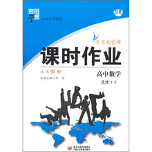 高中数学（选修1-2人A国标）/经纶学典课时作业