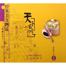 经典美食图说：天下名吃
