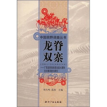 龙脊双寨：广西龙胜各族自治县大寨和古壮寨调查与研究