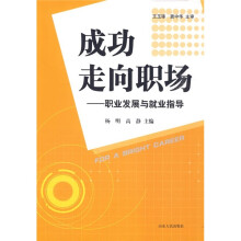 成功走向职场：职业发展与就业指导