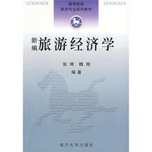 新编旅游经济学:基于空间距离与闲暇时间的动态视角