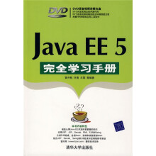 Java EE 5完全学习手册(配DVD光盘1张)