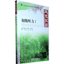 北大版对外汉语教材·基础教程系列·风光汉语：初级听力1（全2册）（附光盘1张）