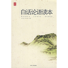 白话论语读本