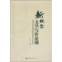 新概念文学写作论纲