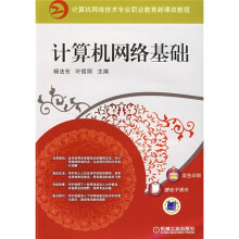 计算机网络技术专业职业教育新课改教程：计算机网络基础（附电子课件）