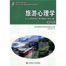 新世纪高职高专旅游与酒店管理类课程规划教材:旅游心理学(第2版)
