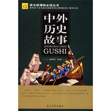 中外历史故事