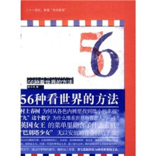 56种看世界的方法