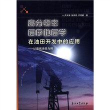 高分辨率层序地层学在油田开发中的应用:以濮城油田为例
