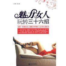 魅力女人玩转三十六招