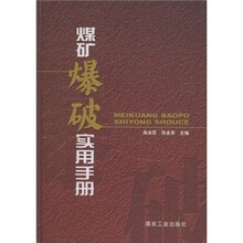 煤矿爆破实用手册