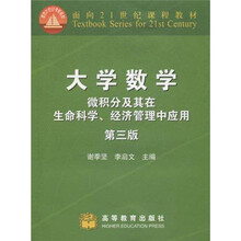 面向21世纪课程教材：大学数学：微积分及其在生命科学、经济管理中应用（第3版）