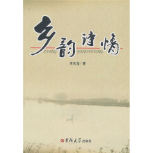 乡韵诗情