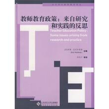 教师教育政策：来自研究和实践的反思