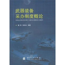 武器装备采办制度概论