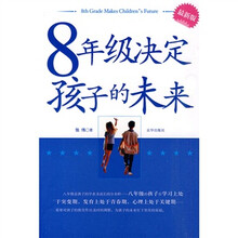 8年级决定孩子的未来（最新版）