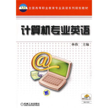 全国高等职业教育专业英语系列规划教材：计算机专业英语