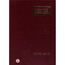 中国国家标准汇编(2008年修订-53)