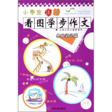 小学生注音看图学步作文(参观游记篇)