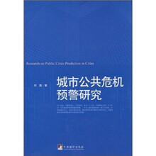 城市公共危机预警研究
