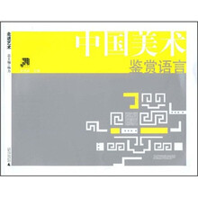 走进艺术:中国美术鉴赏语言