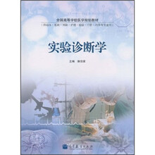 实验诊断学