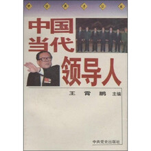 中国当代领导人