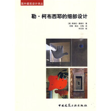 勒?柯布西耶的细部设计