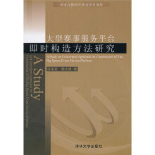 大型赛事服务平台即时构造方法研究