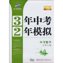 3年中考2年模拟：中考数学（北师大版）（附答案全解全析+练习册）（2011版）
