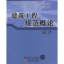 建筑工程规范概论