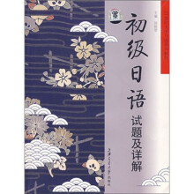 初级日语试题及详解-（含光盘）