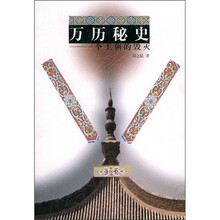 万历秘史:一个王朝的毁灭