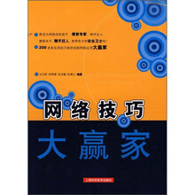 网络技巧大赢家