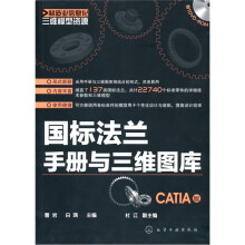 制造业信息化三维模型资源:国标法兰手册与三维图库(CATIA版)(附光盘1张)