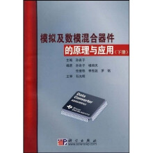 高等院校电子信息类培训教材系列:模拟及数模混合器件的原理与应用(下册)