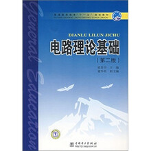 电路理论基础-（第二版）