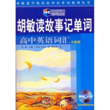 新航道·胡敏读故事记单词:高中英语词汇(光盘版)