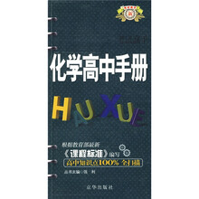 考试高手：化学高中手册