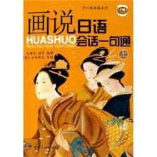 画说日语会话一句通（上）（附MP3光盘）